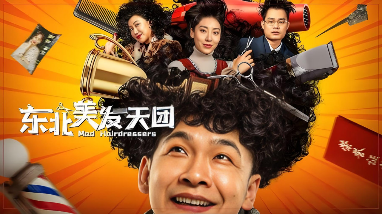 东北美发天团