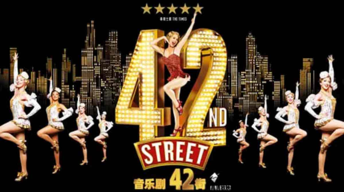 舞台音乐剧：42街