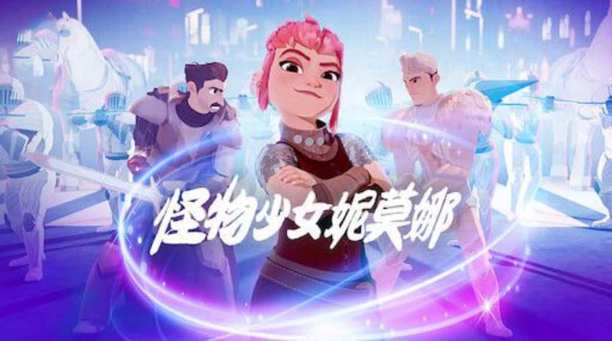 怪物少女妮莫娜