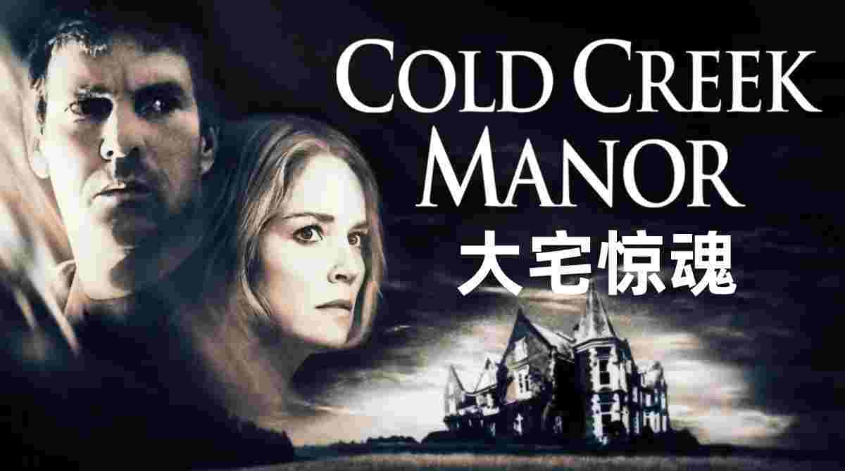 大宅惊魂