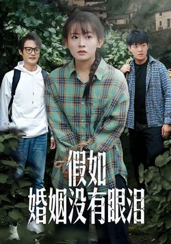 假如婚姻没有眼泪