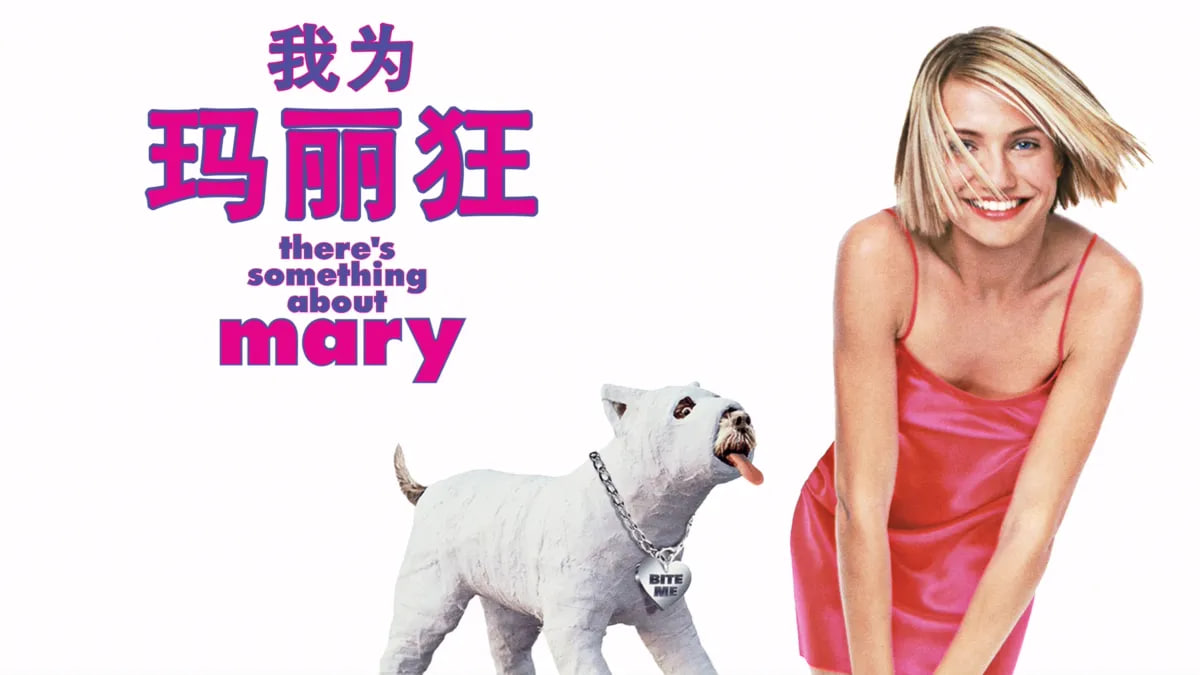 我为玛丽狂