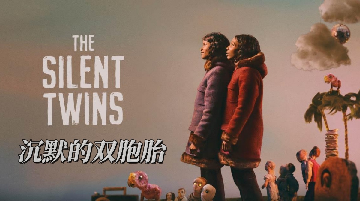沉默的双胞胎