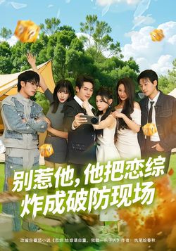 别惹他，他把恋综炸成破防现场