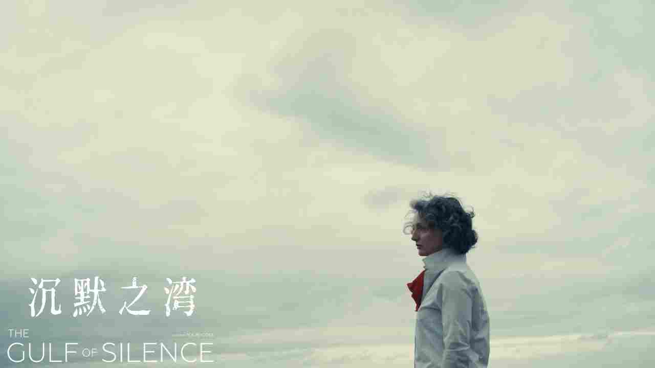 沉默之湾