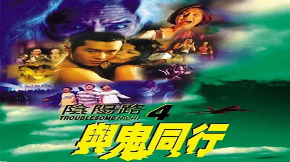 阴阳路4：与鬼同行