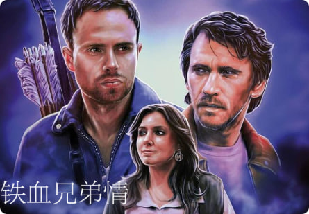 铁血兄弟情