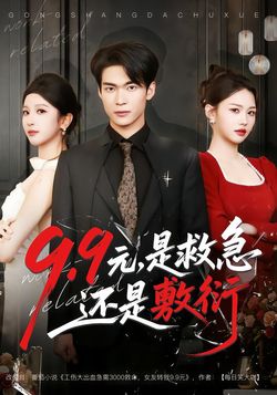 9.9元，是救急还是敷衍