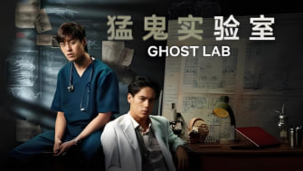 猛鬼实验室