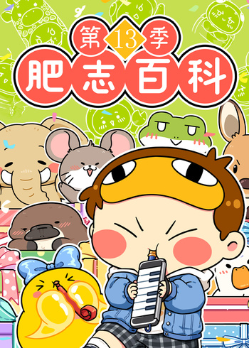 肥志百科第13季