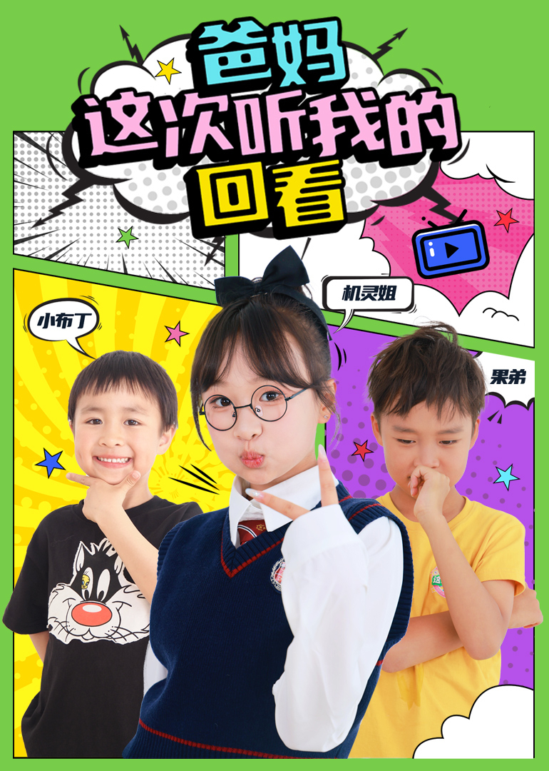 爸妈这次听我的回看