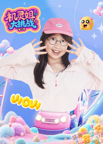 机灵姐大挑战2