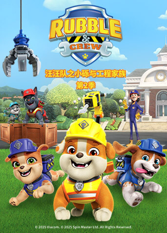 汪汪队之小砾与工程家族2