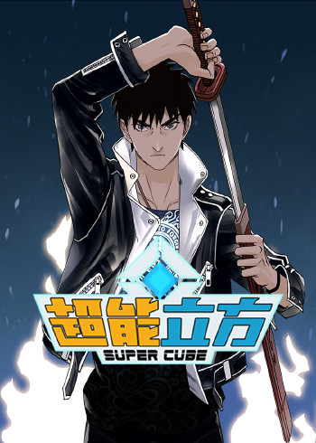 超能立方动态漫画