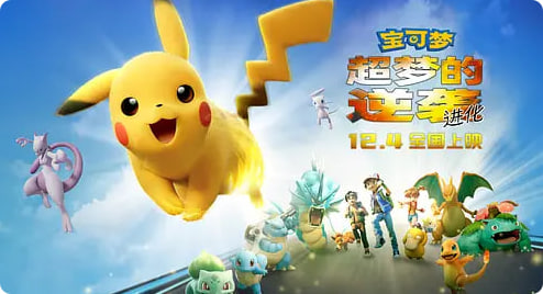 宝可梦：超梦的逆袭 进化