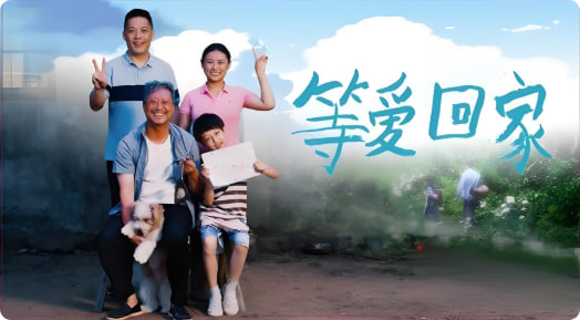 等爱回家 2025