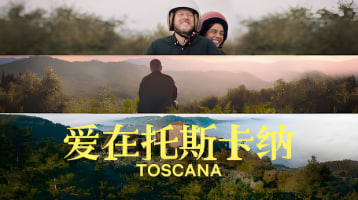 爱在托斯卡纳 Toscana 2022