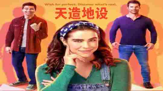 天造地设