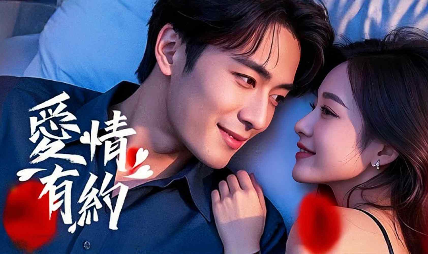 爱情有约