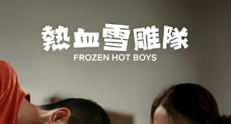 热血雪雕队 Frozen Hot Boys 2025