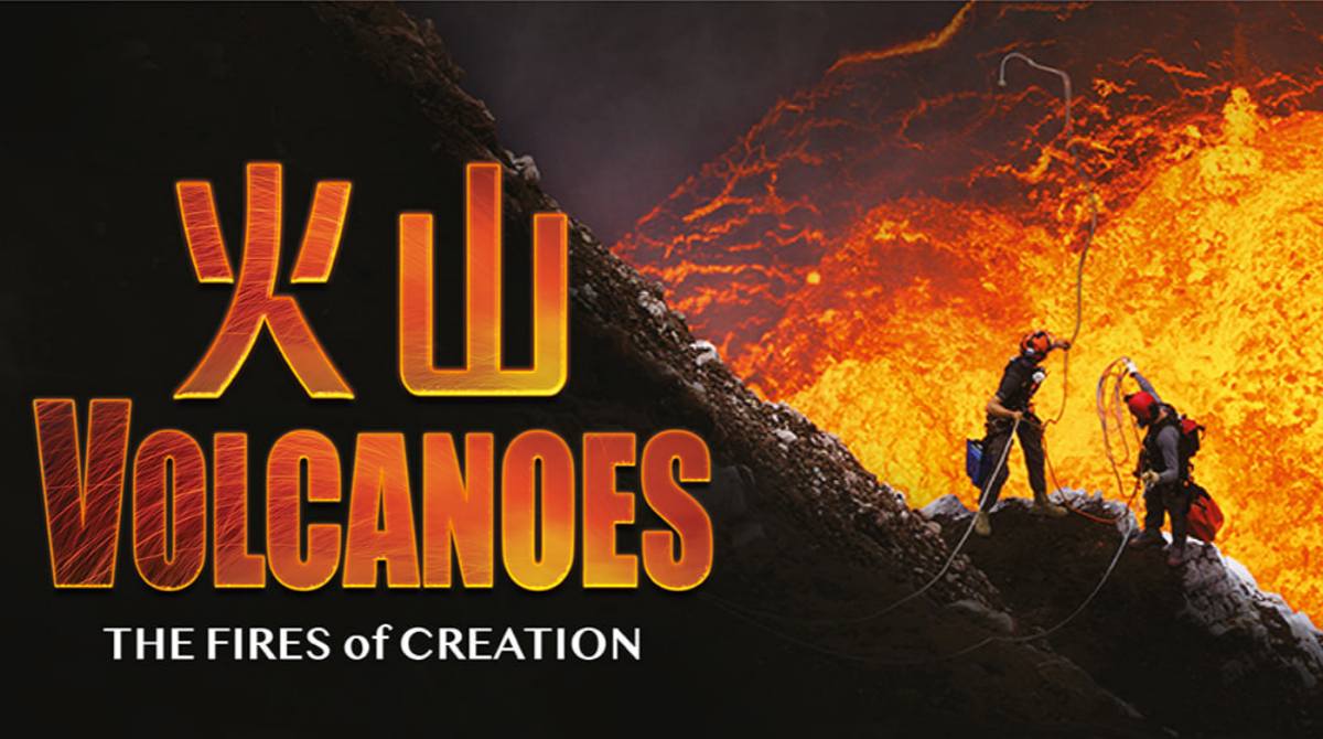 火山：创造之火