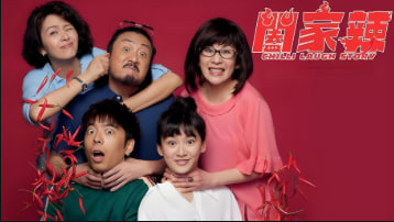 阖家辣 Chilli Laugh Story 2022