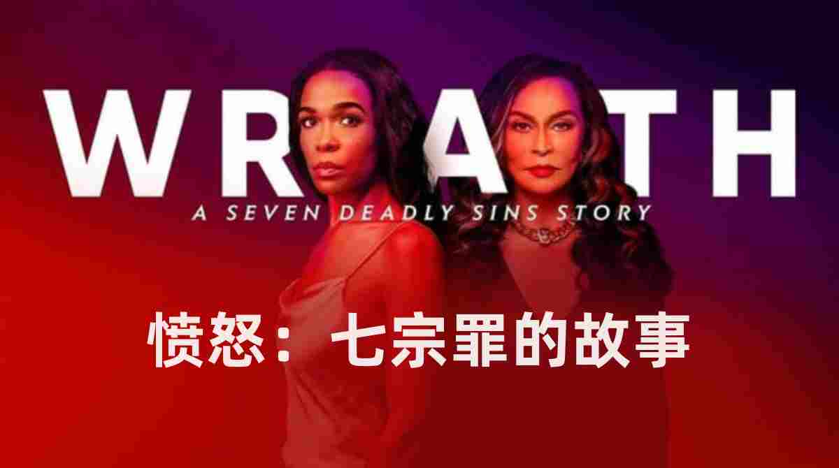 愤怒：七宗罪的故事