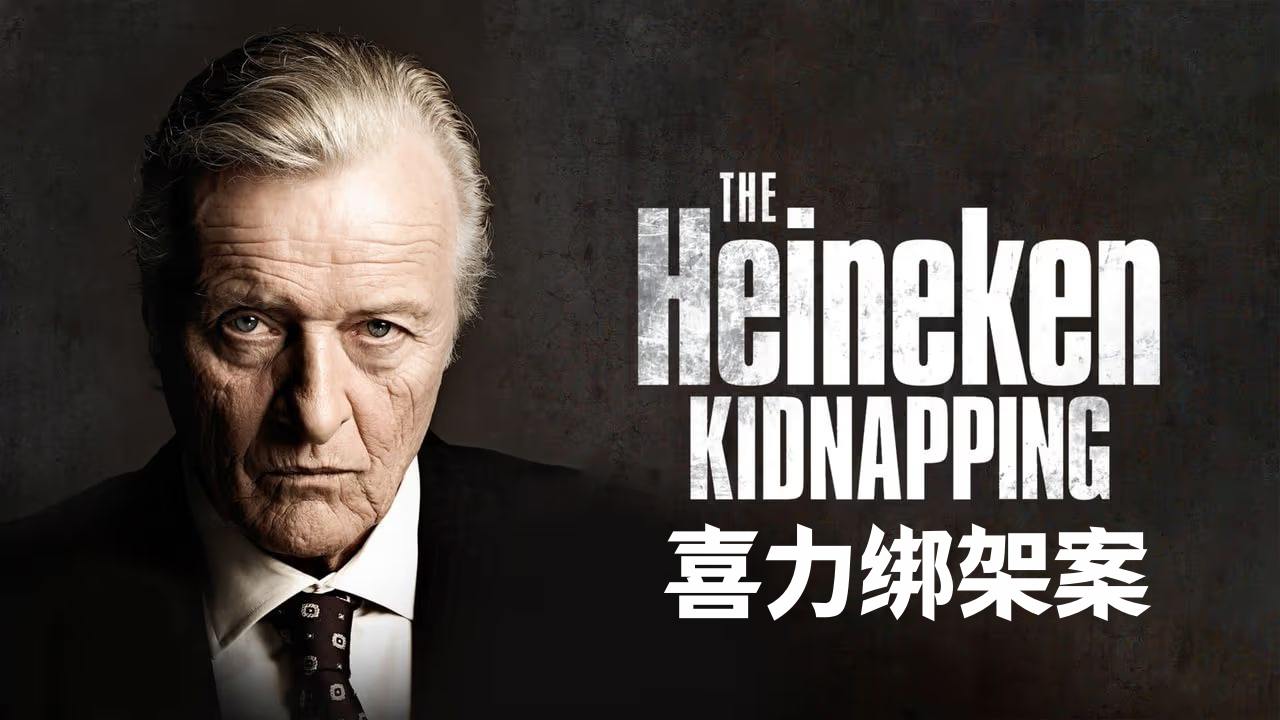 喜力绑架案