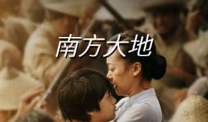 南方大地 Song Of The South 2023