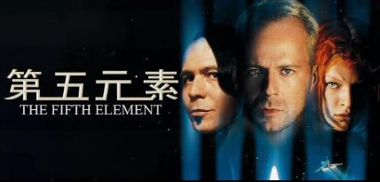 第五元素 The Fifth Element 1997