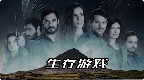 生存游戏