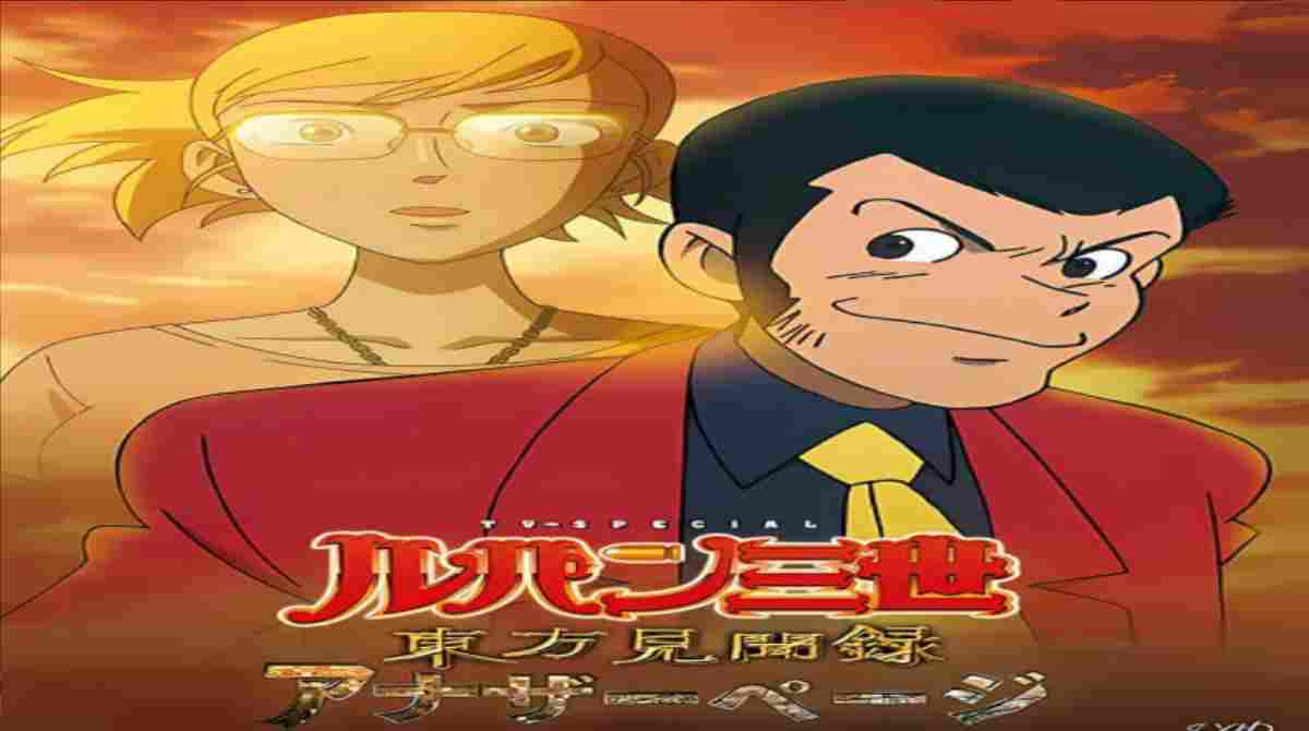 鲁邦三世 东方见闻录