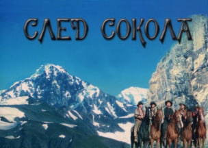 猎鹰追踪 Trail of the Falcon 1968