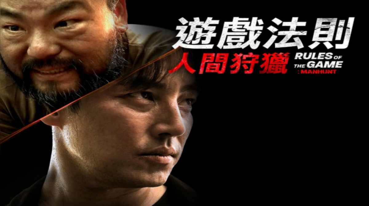 游戏的法则，人间狩猎