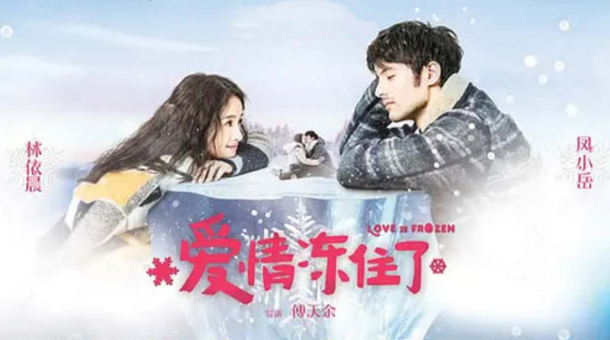 爱情冻住了