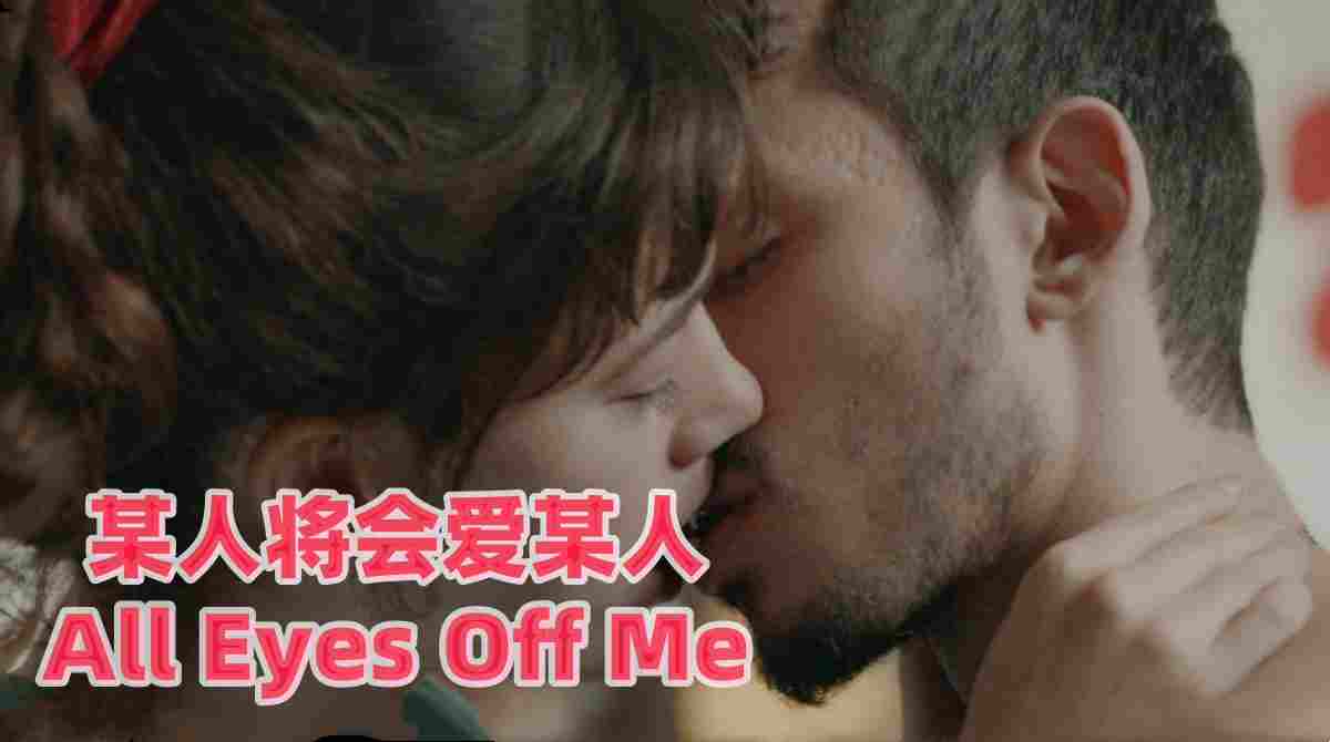 某人将会爱某人