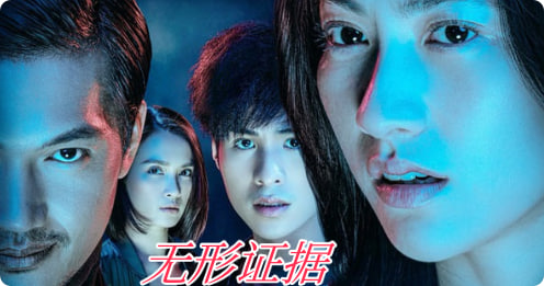 无形证据