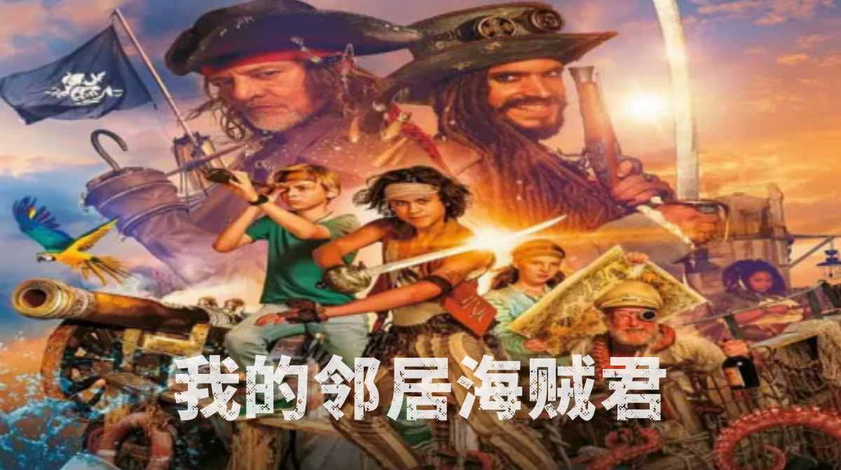 我的邻居海贼君