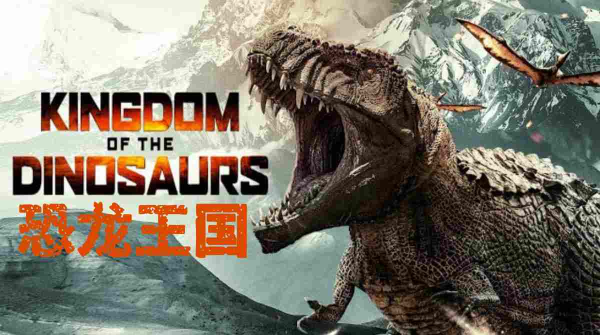 恐龙王国