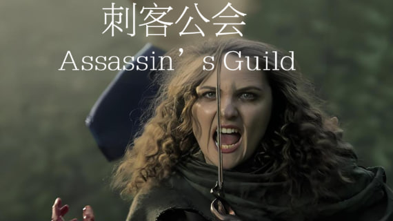 刺客公会 Assassins Guild 2024
