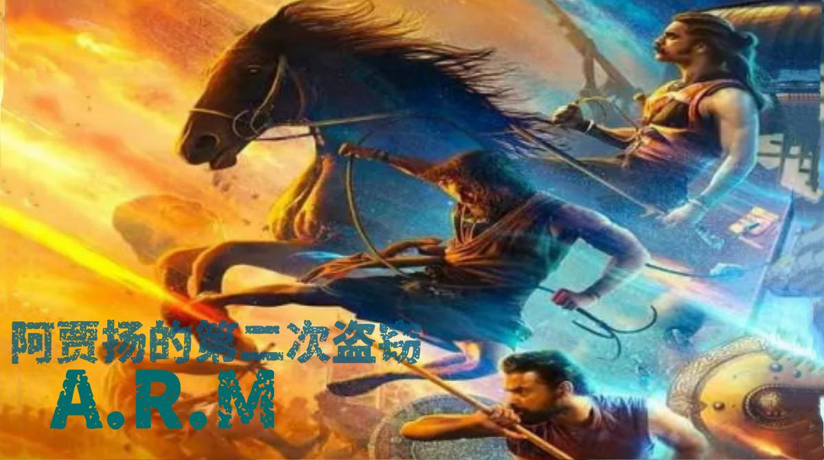 阿贾扬的第二次盗窃