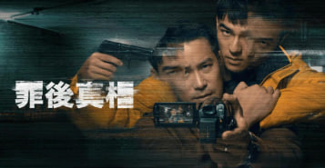 罪后真相 The Post Truth World 2022