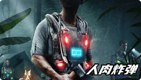 人肉炸弹