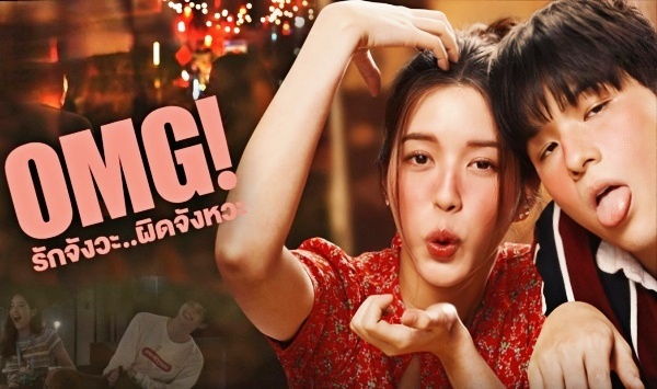 OMG! 我爱你...但不合时宜