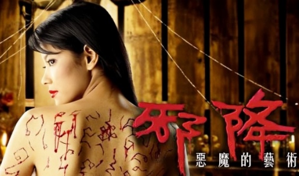 恶魔的艺术2：邪降