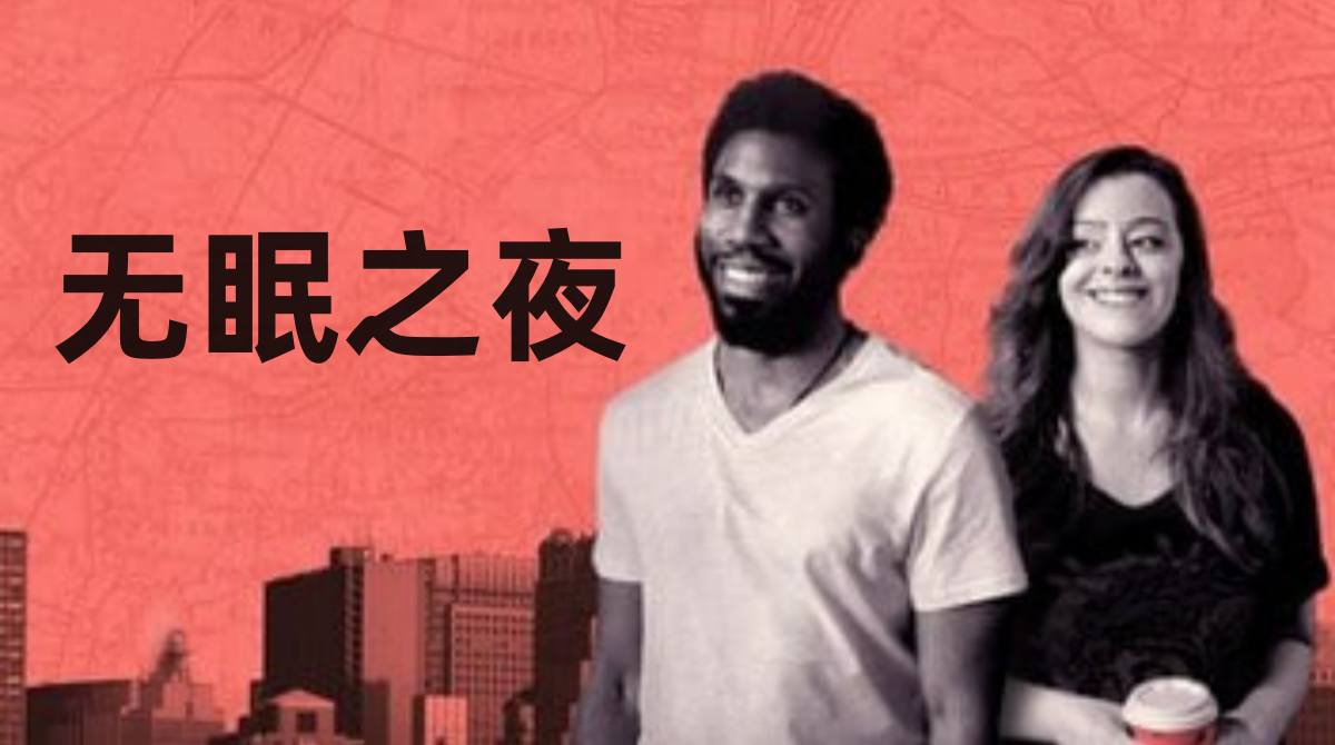 无眠之夜