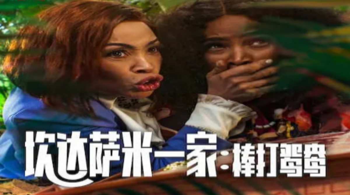 炊达萨米一家：棒打鸳鸯