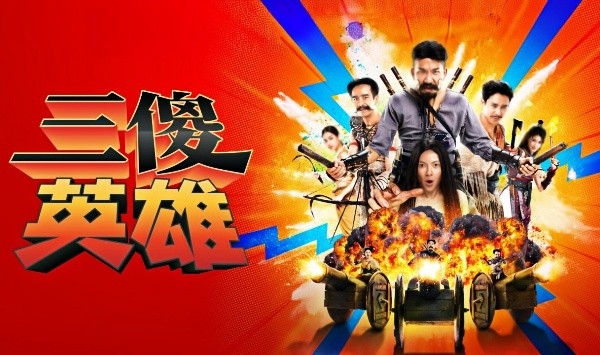 三傻英雄