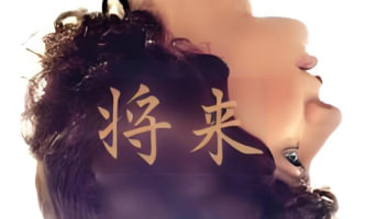 将来 The Future 2011