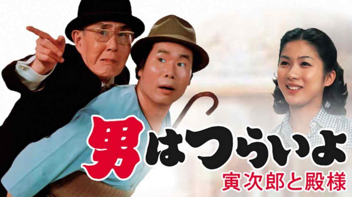 寅次郎的故事19：寅次郎与贵族